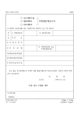 오수 정화시설·합병 정화조·단독 정화조 비정상 운영 신고서 오수 정화시설·합병 정화조·단독 정화조 비정상 운영 신고서